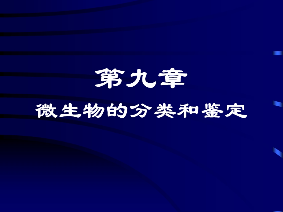 微生物分类与鉴定ppt课件.ppt_第1页