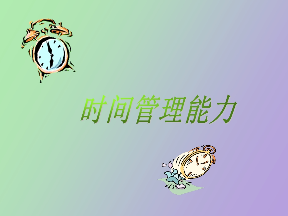 时间管理能力.ppt_第1页