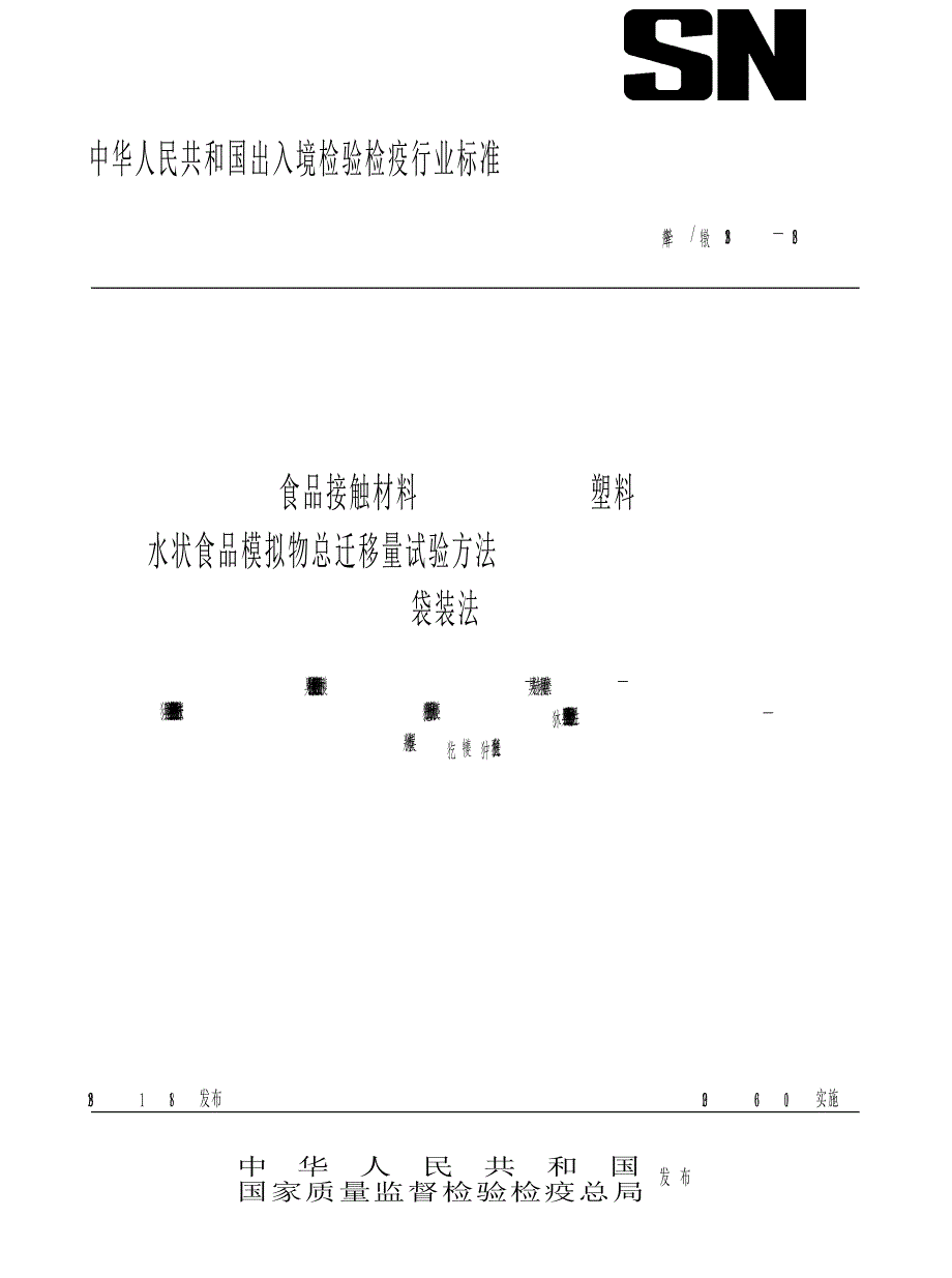 【SN商检标准】snt 2198 食品接触材料 塑料 水状食品模拟物总迁移量试验方法 袋装法.doc_第1页