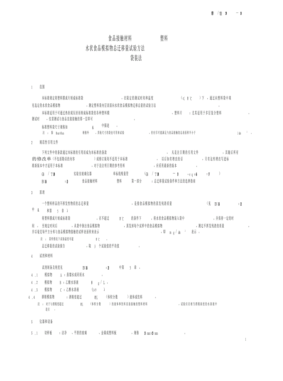 【SN商检标准】snt 2198 食品接触材料 塑料 水状食品模拟物总迁移量试验方法 袋装法.doc_第3页