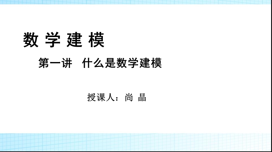 数学建模第一讲.ppt_第1页