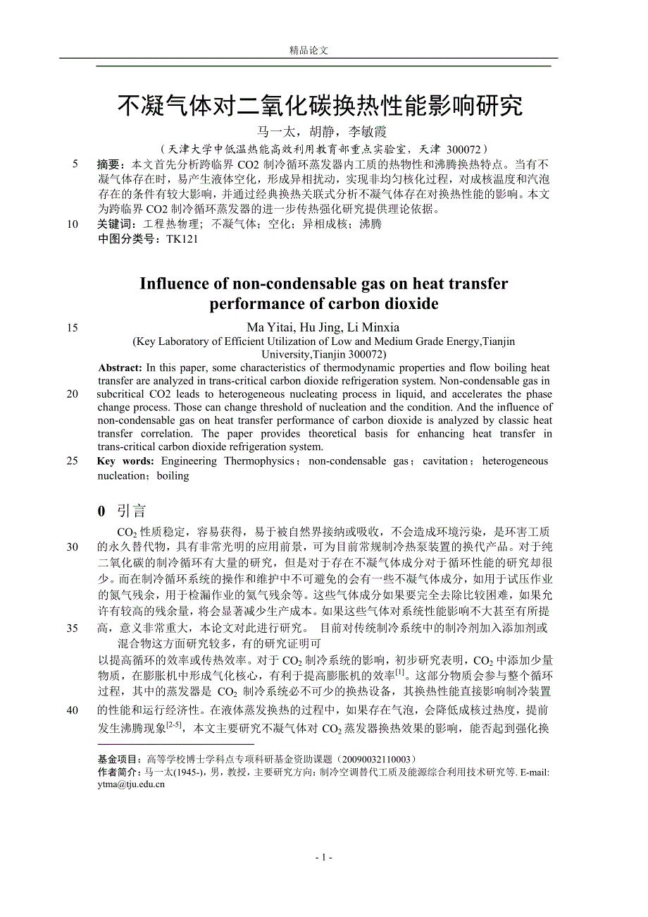 不凝气体对二氧化碳换热性能影响研究.doc_第1页