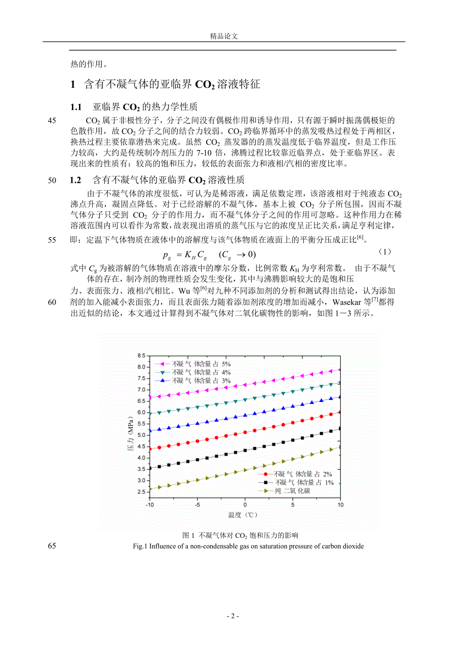 不凝气体对二氧化碳换热性能影响研究.doc_第2页