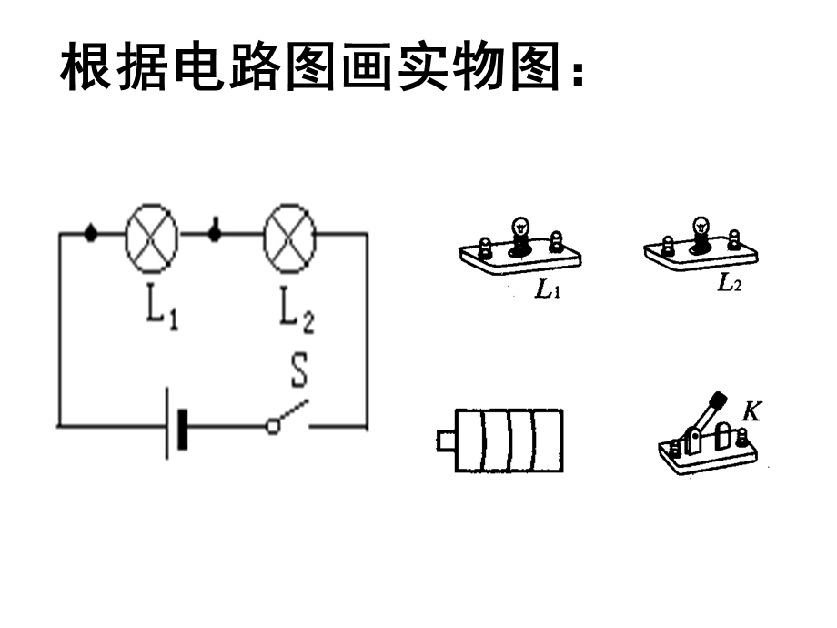 根据电路图画实物.ppt_第1页