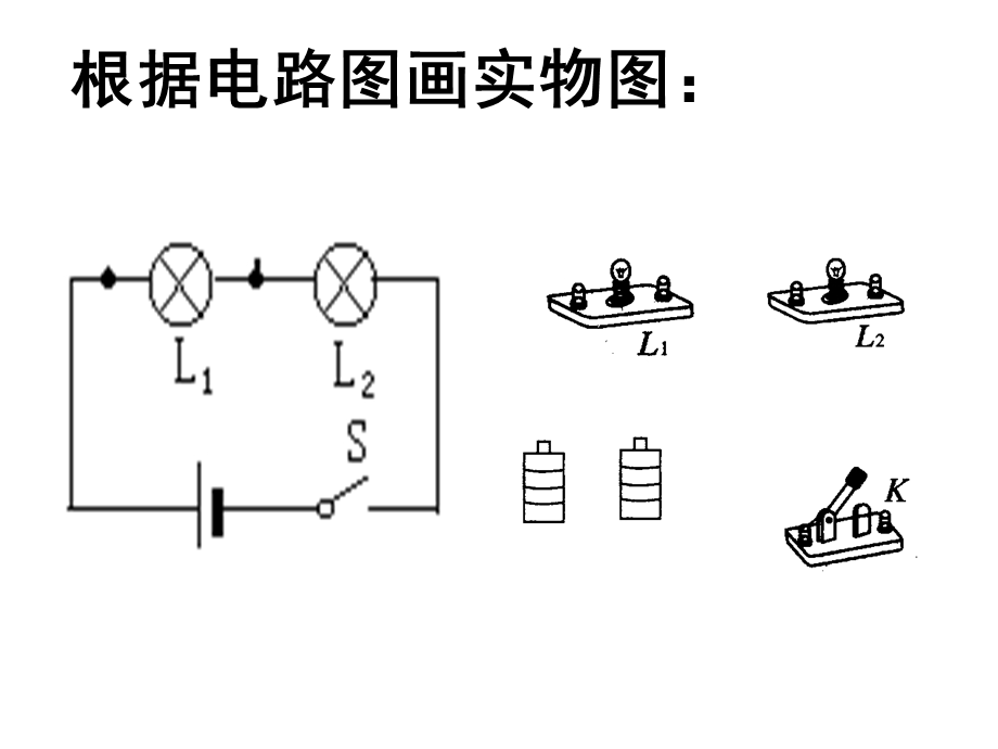 根据电路图画实物.ppt_第2页