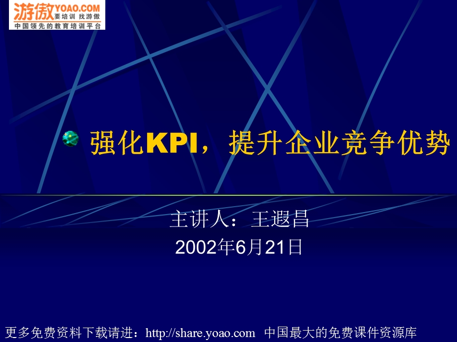 强化KPI-提升企业竞争优势).ppt_第1页