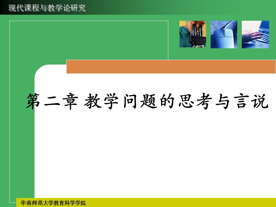 教学问题的思考与言说.ppt_第1页