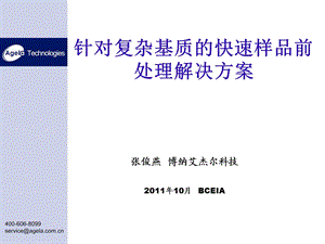 快速样品前处理解决方案-BCEIA.ppt