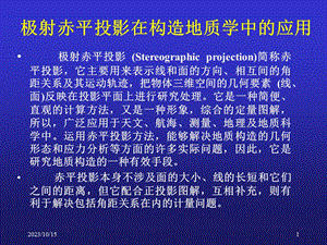 极射赤平投影在构造地质学应用.ppt