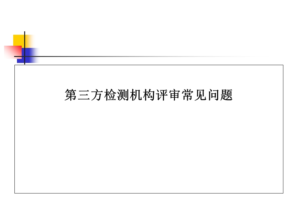 教学课件第三方检测机构评审常见问题.ppt_第1页