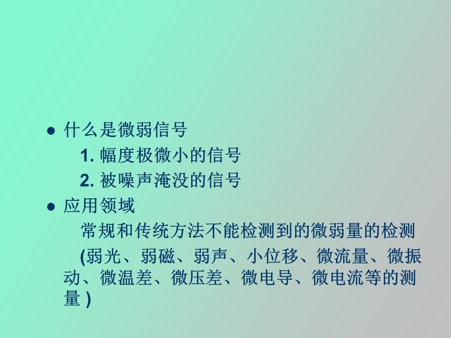 微弱信号监测.ppt_第2页