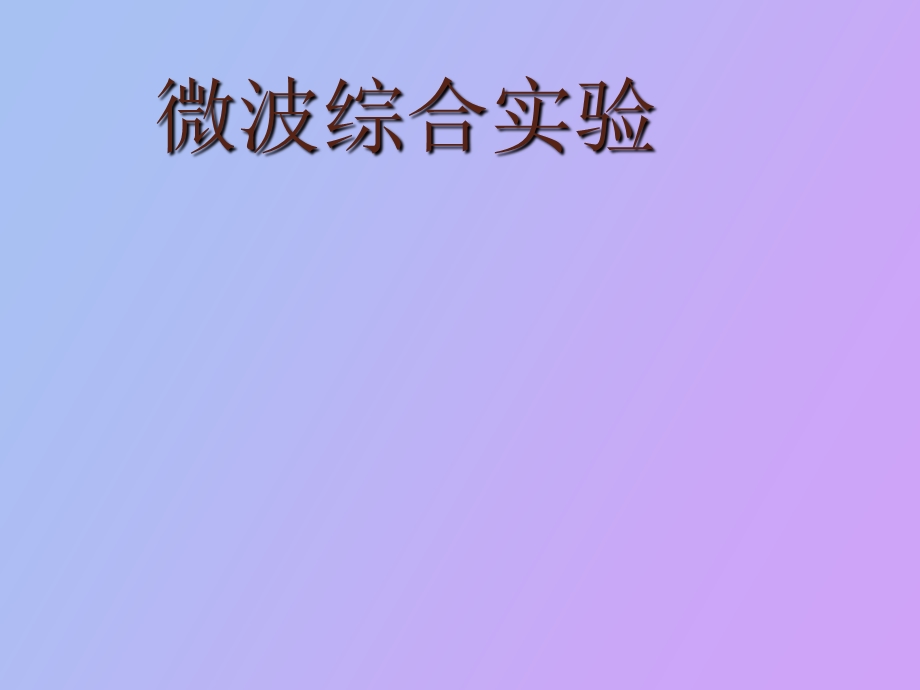 微波综合实验.ppt_第1页