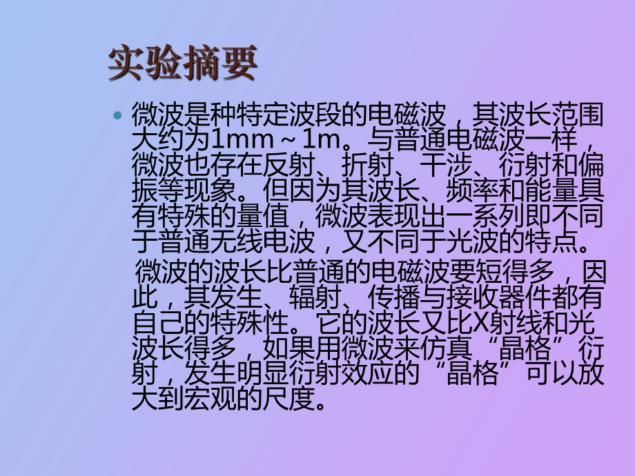 微波综合实验.ppt_第2页