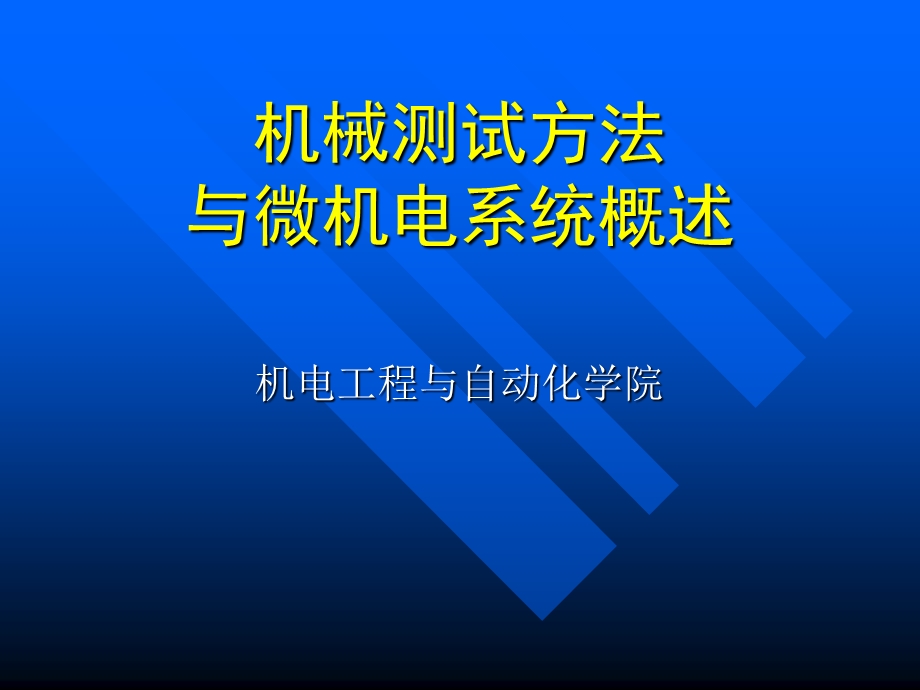 机械测试方法与微机电系统.ppt_第1页