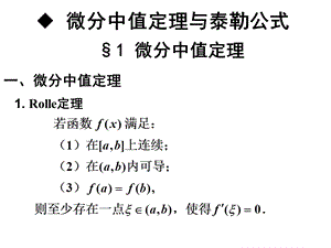 微分中值定理与泰勒公式内容要点.ppt