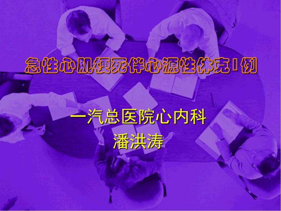 急性心肌梗死伴心源性休克1例_潘洪涛.ppt_第1页