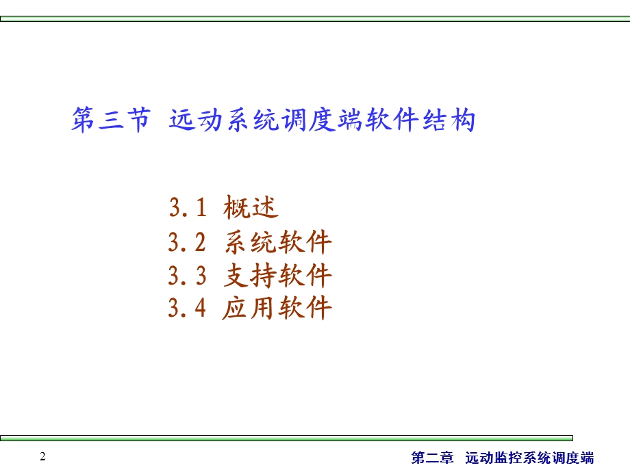 教学课件：第二章远动调度端.ppt_第2页