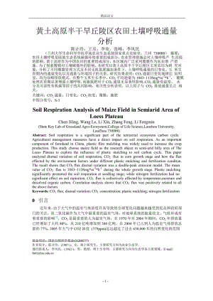 【精品论文】黄土高原半干旱丘陵区农田土壤呼吸通量.doc