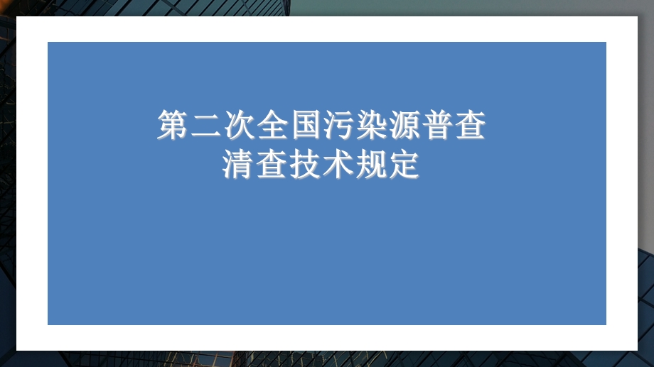 教学课件第二次全国污染源普查清查技术规定.ppt_第1页