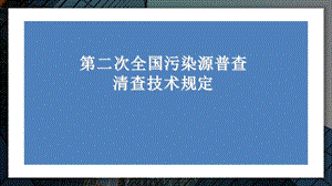 教学课件第二次全国污染源普查清查技术规定.ppt