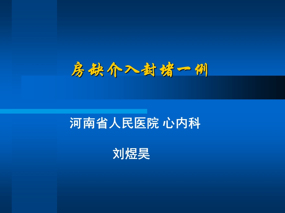 房缺介入封堵一例.ppt_第1页