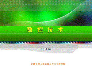 数控加工程序编制上课用.ppt