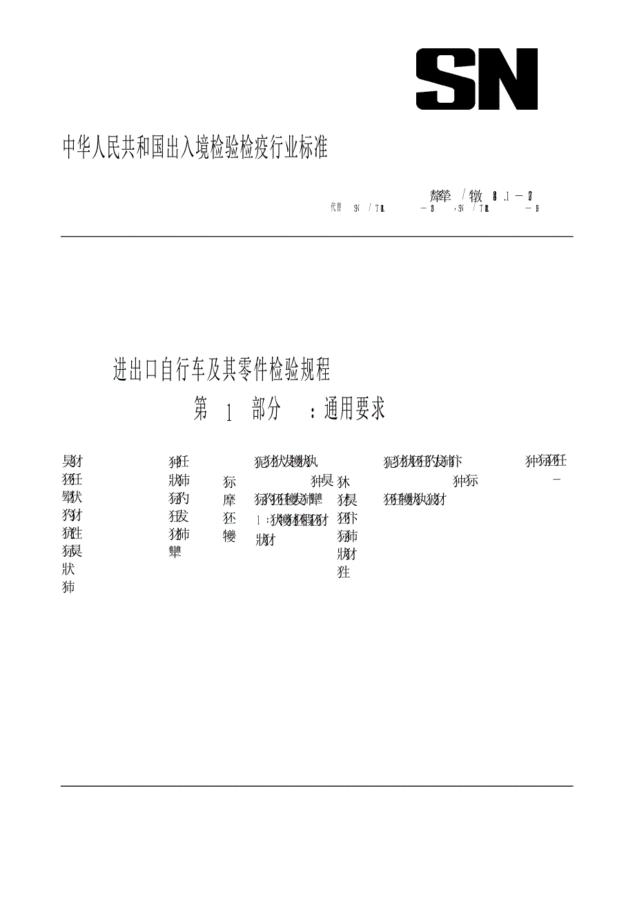 【SN商检标准】snt 0248.1 进出口自行车及其零件检验规程 第1部分：通用要求.doc_第1页