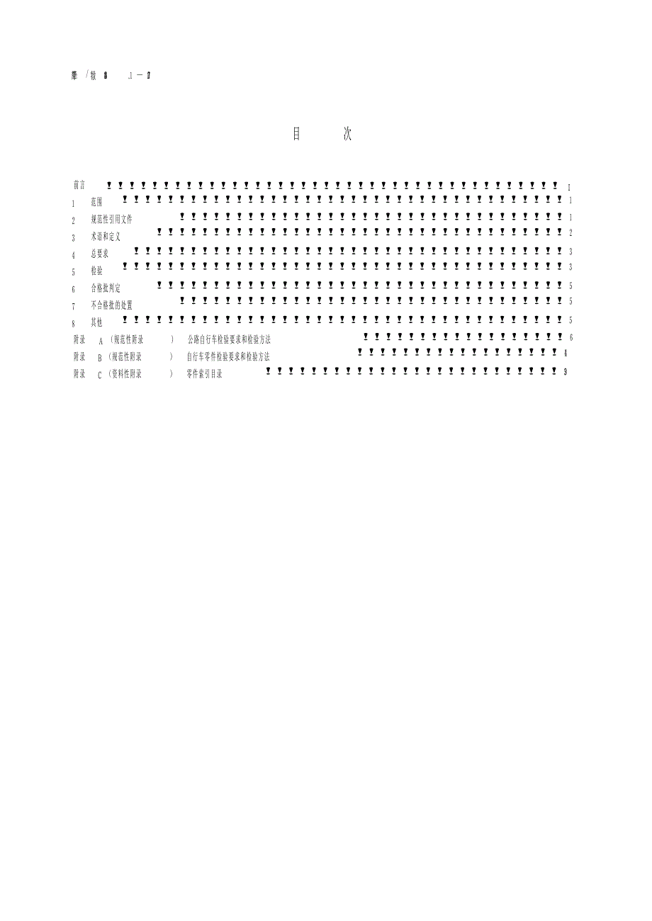 【SN商检标准】snt 0248.1 进出口自行车及其零件检验规程 第1部分：通用要求.doc_第3页