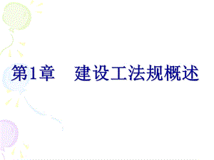 建设工法规概述.ppt