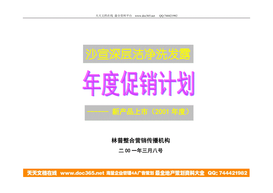 沙宣深层洁净洗发露促销计划新产品上市2001.doc_第1页