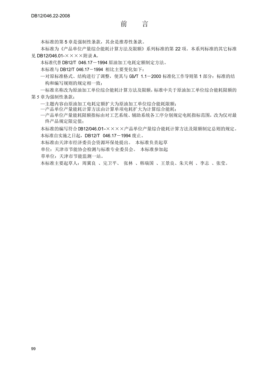 【DB地方标准】db12 046.22 原油加工单位综合能耗计算方法及限额.doc_第2页