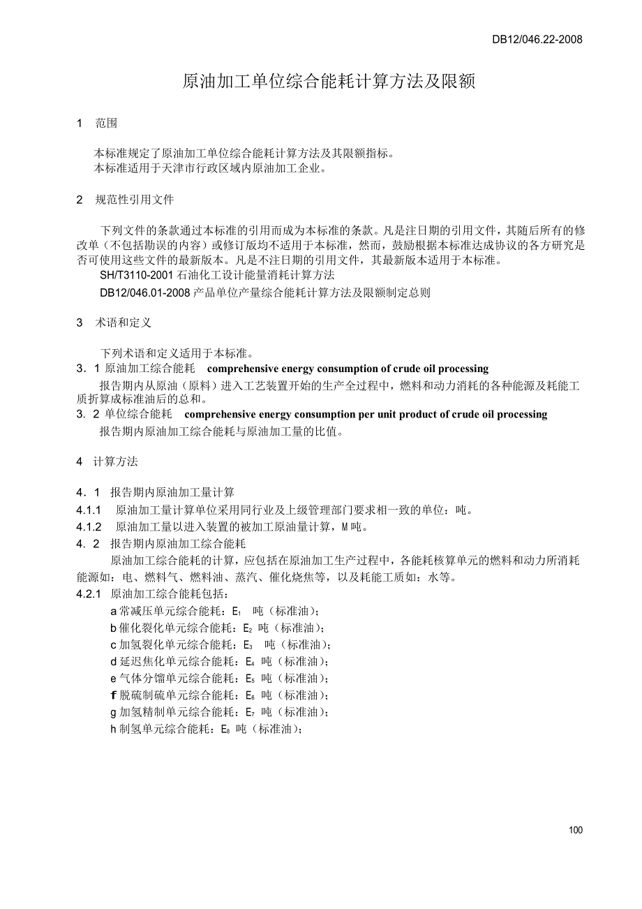 【DB地方标准】db12 046.22 原油加工单位综合能耗计算方法及限额.doc_第3页