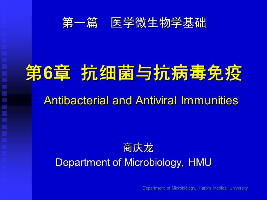 微生物学第6章抗细菌与抗病毒免疫.ppt_第1页