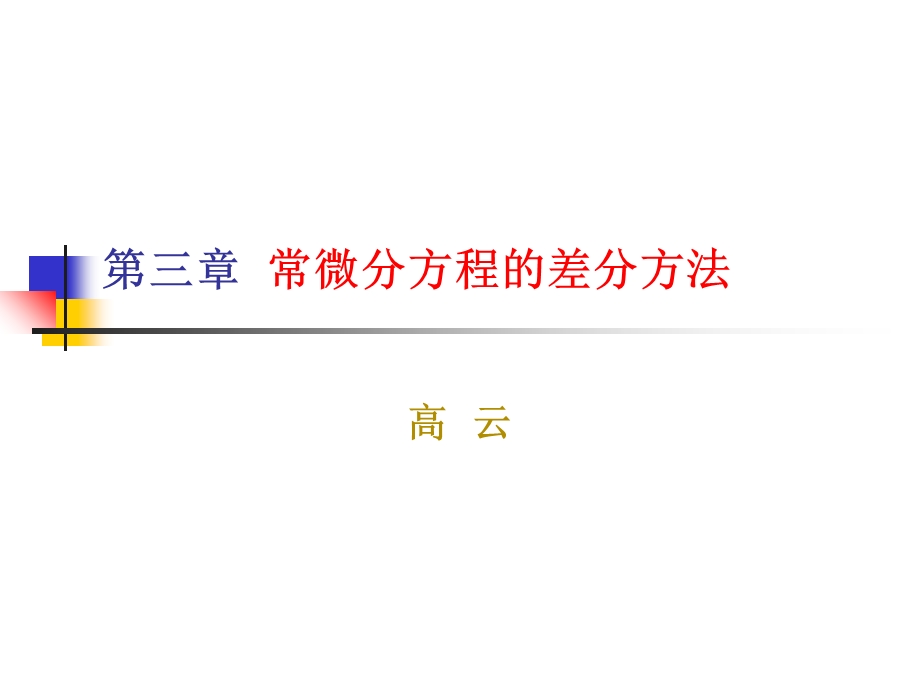 数值分析9-常微分方程的差分方法.ppt_第1页