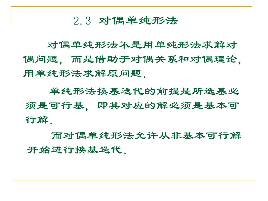 教学课件第二节对偶单纯形法.ppt_第1页