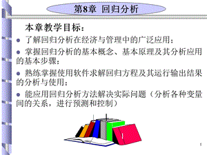 教学目标了解回归分析在经济与管理中的广泛应.ppt