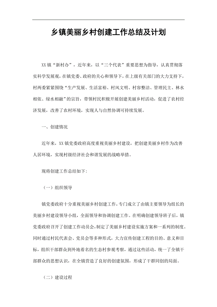 乡镇美丽乡村创建工作总结及计划精选.doc_第1页