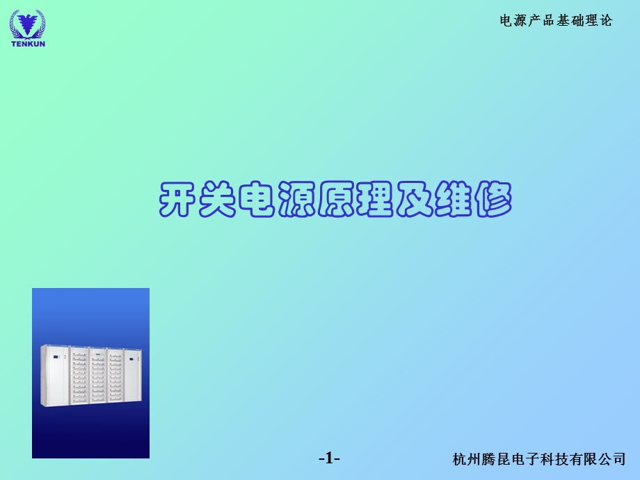 开关电源维修培训.ppt_第1页