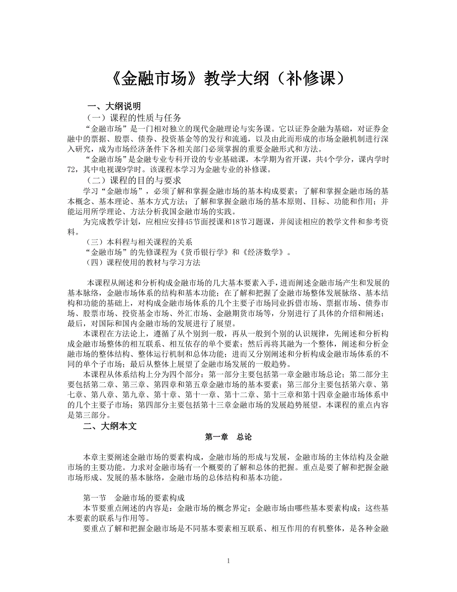 《金融市场》课程教学要求.doc_第1页