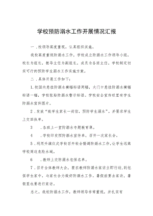 学校防溺水安全教育开展情况工作汇报四篇.docx