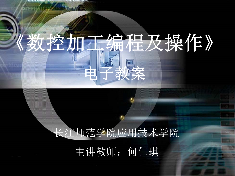 数控车床的加工程序编制.ppt_第1页