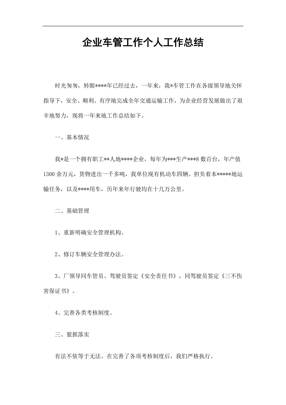 企业车管工作个人工作总结精选.doc_第1页