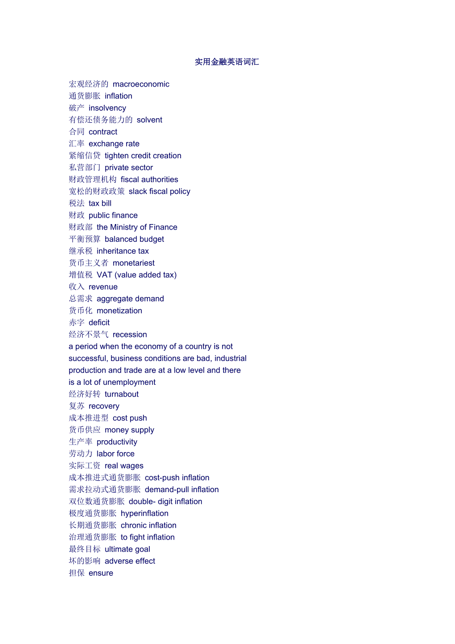 【工作中英语词汇】实用金融英语词汇.doc_第1页