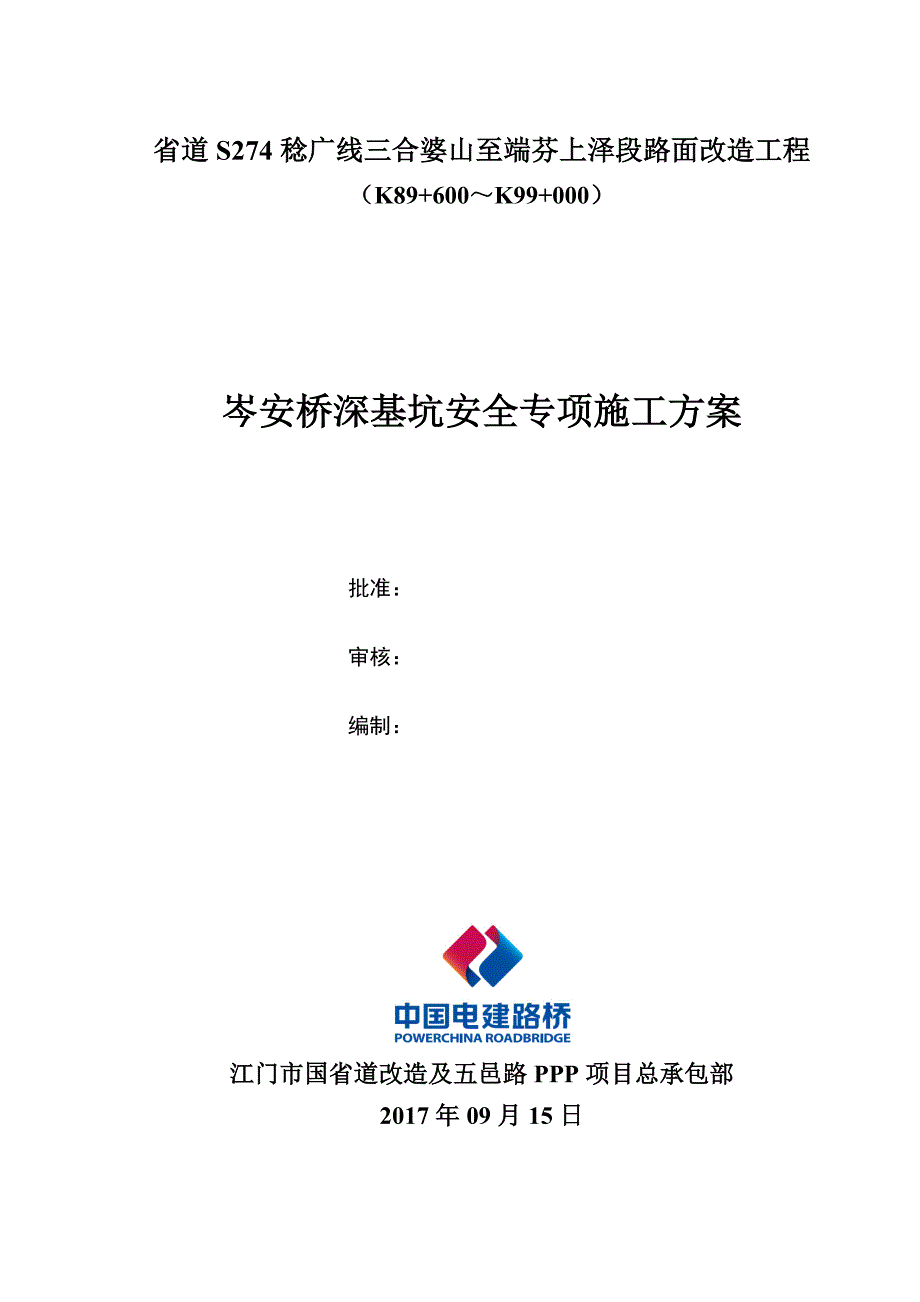 岑安桥深基坑安全专项施工方案.doc_第1页