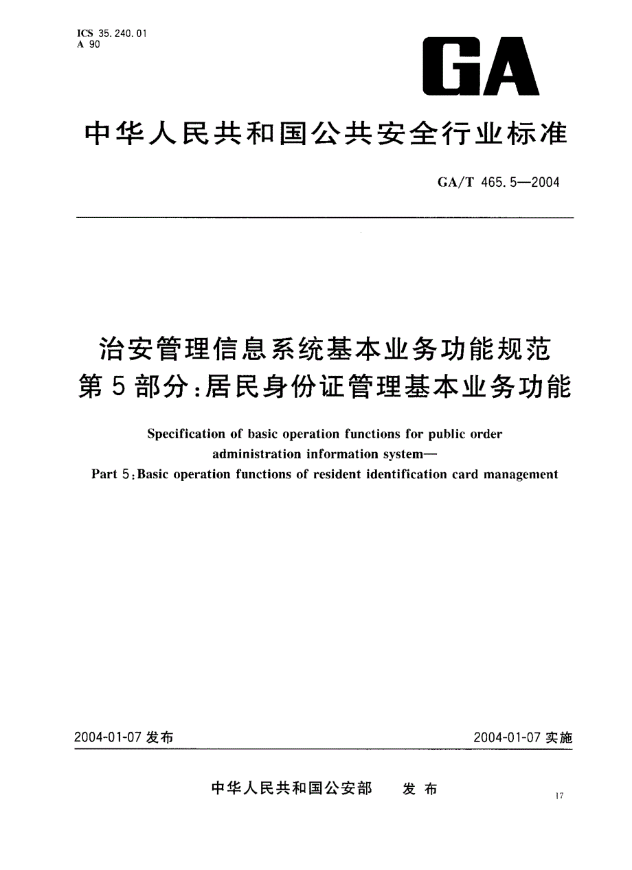 【GA公共安全】GAT 465.52004 治安管理信息系统基本业务功能规范　第5部分：居民身份证管理基本业务功能.doc_第1页