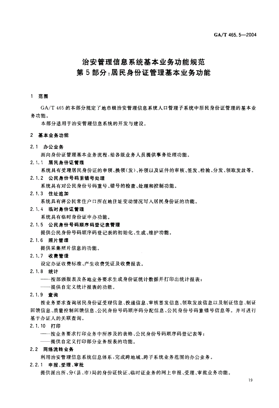 【GA公共安全】GAT 465.52004 治安管理信息系统基本业务功能规范　第5部分：居民身份证管理基本业务功能.doc_第3页