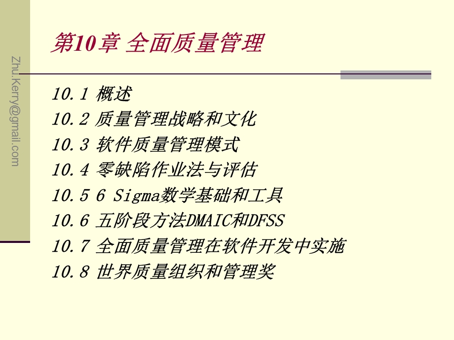 《软件质量保证和管理》Ch10全面质量管理.ppt_第3页