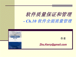 《软件质量保证和管理》Ch10全面质量管理.ppt