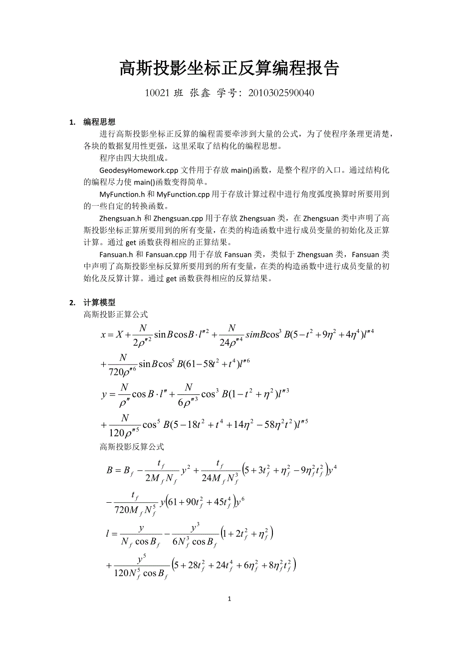 高斯投影坐标正反算编程报告.docx_第1页