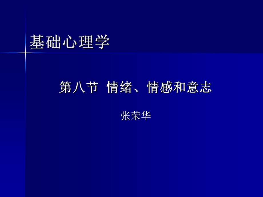 情绪、情感和意志.ppt